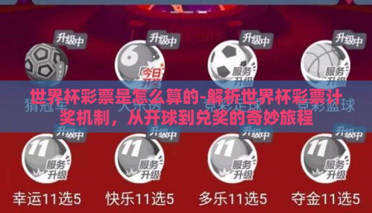 世界杯彩票是怎么算的-解析世界杯彩票计奖机制，从开球到兑奖的奇妙旅程