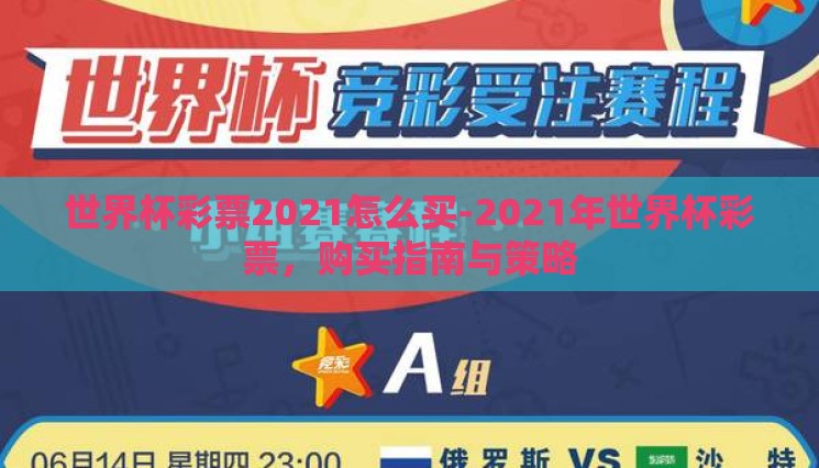 世界杯彩票2021怎么买-2021年世界杯彩票，购买指南与策略
