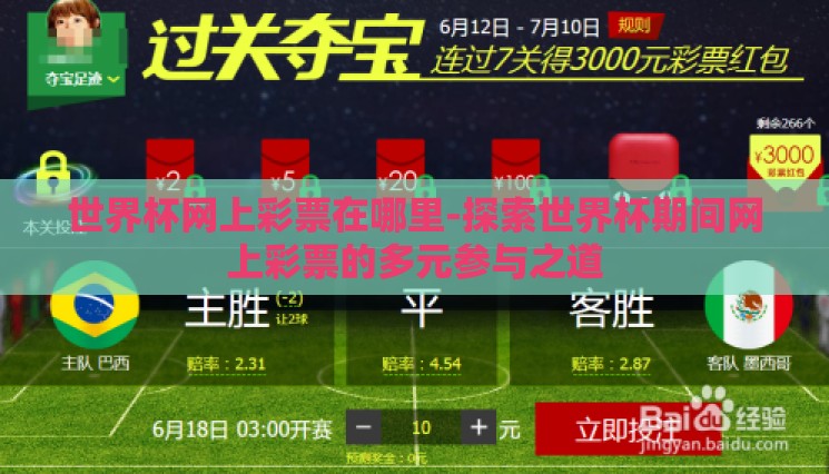 世界杯网上彩票在哪里-探索世界杯期间网上彩票的多元参与之道 世界杯网上彩票在哪里-探索世界杯期间网上彩票的多元参与之道