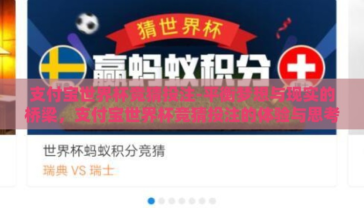 支付宝世界杯竞猜投注-平衡梦想与现实的桥梁，支付宝世界杯竞猜投注的体验与思考