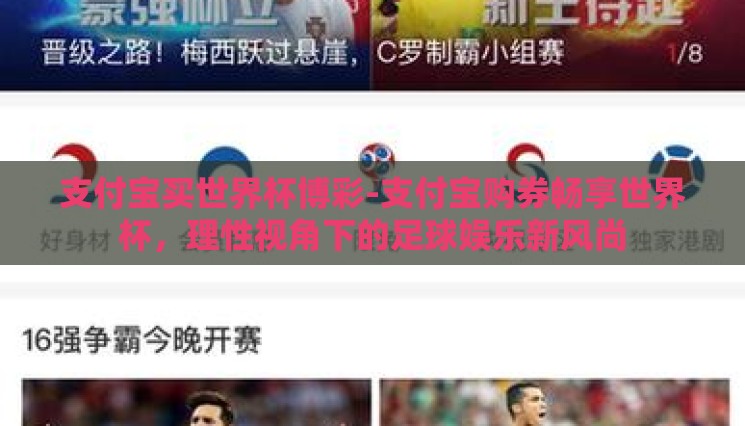 支付宝买世界杯博彩-支付宝购券畅享世界杯，理性视角下的足球娱乐新风尚
