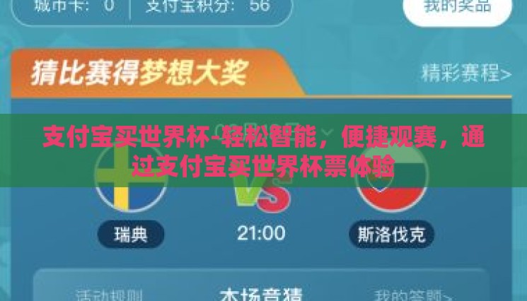 支付宝买世界杯-轻松智能，便捷观赛，通过支付宝买世界杯票体验