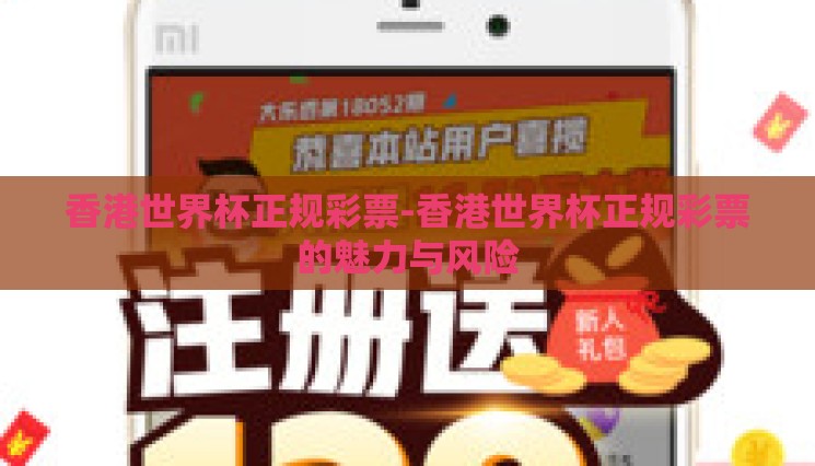 香港世界杯正规彩票-香港世界杯正规彩票的魅力与风险