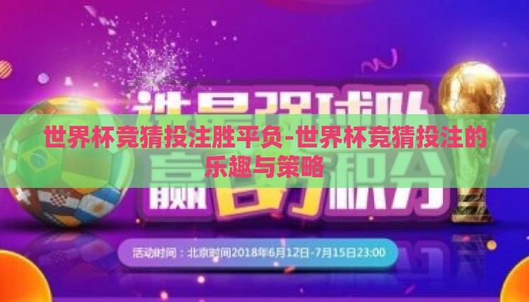 世界杯竞猜投注胜平负-世界杯竞猜投注的乐趣与策略