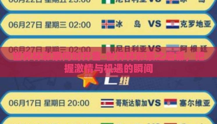 世界杯彩票何时开售-世界杯彩票之启幕，把握激情与机遇的瞬间