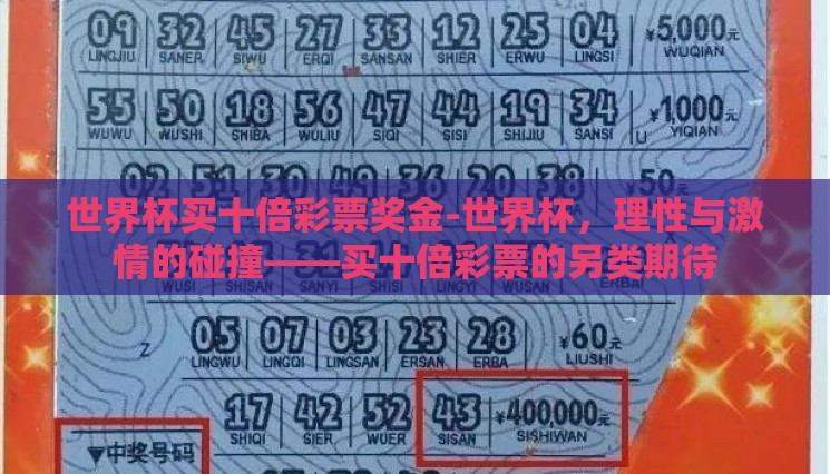世界杯买十倍彩票奖金-世界杯，理性与激情的碰撞——买十倍彩票的另类期待