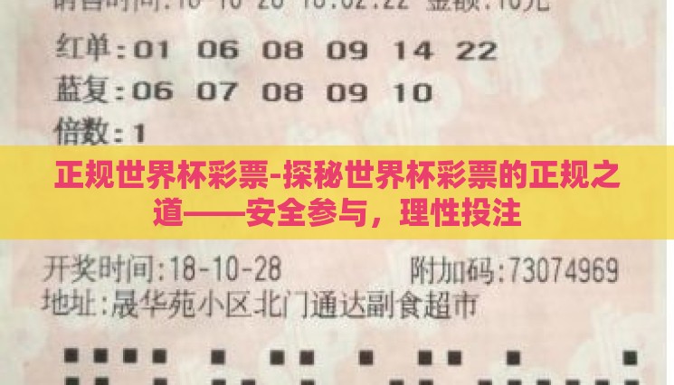 正规世界杯彩票-探秘世界杯彩票的正规之道——安全参与，理性投注