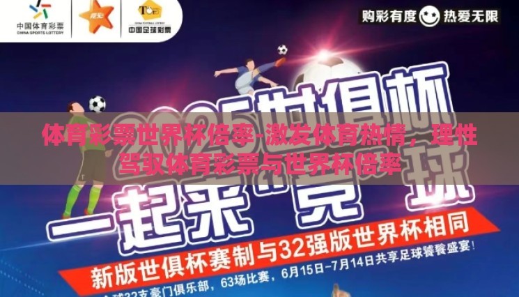体育彩票世界杯倍率-激发体育热情，理性驾驭体育彩票与世界杯倍率