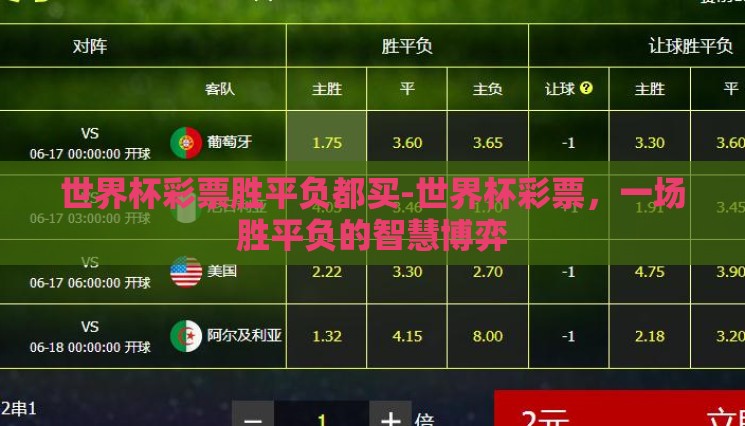 世界杯彩票胜平负都买-世界杯彩票，一场胜平负的智慧博弈