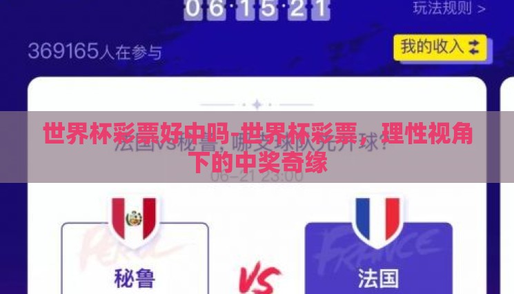 世界杯彩票好中吗-世界杯彩票，理性视角下的中奖奇缘