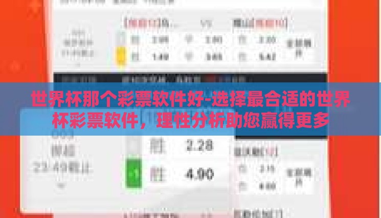 世界杯那个彩票软件好-选择最合适的世界杯彩票软件，理性分析助您赢得更多