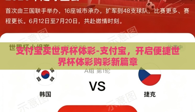 支付宝买世界杯体彩-支付宝，开启便捷世界杯体彩购彩新篇章