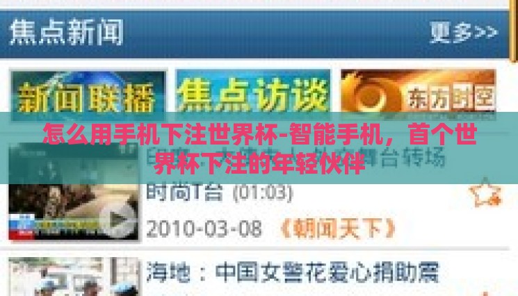 怎么用手机下注世界杯-智能手机，首个世界杯下注的年轻伙伴