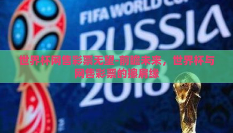 世界杯网售彩票无望-前瞻未来，世界杯与网售彩票的擦肩缘