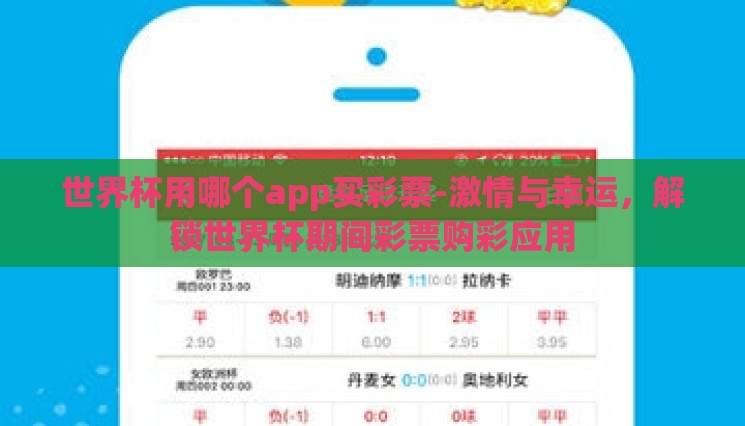 世界杯用哪个app买彩票-激情与幸运，解锁世界杯期间彩票购彩应用
