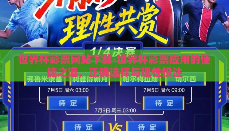 世界杯彩票网站下载-世界杯彩票应用的便捷之道，正确选择与理性投注