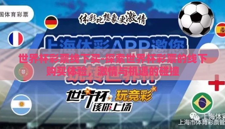 世界杯彩票线下买-探索世界杯彩票的线下购买体验，激情与机遇的碰撞