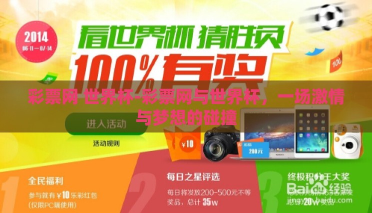 彩票网 世界杯-彩票网与世界杯，一场激情与梦想的碰撞