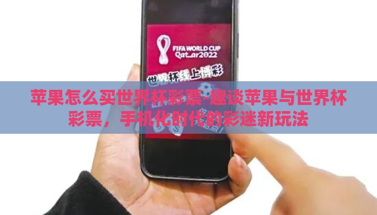 苹果怎么买世界杯彩票-趣谈苹果与世界杯彩票，手机化时代的彩迷新玩法