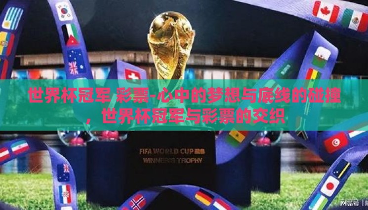 世界杯冠军 彩票-心中的梦想与底线的碰撞，世界杯冠军与彩票的交织