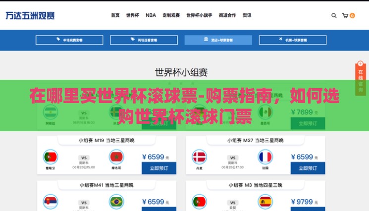 在哪里买世界杯滚球票-购票指南，如何选购世界杯滚球门票