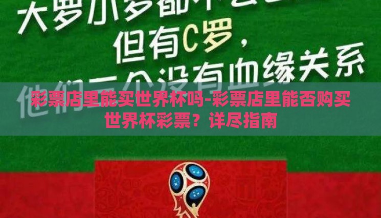 彩票店里能买世界杯吗-彩票店里能否购买世界杯彩票？详尽指南