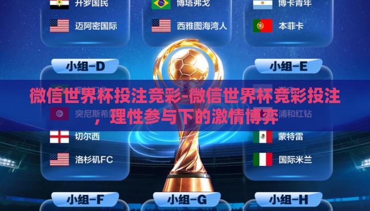 微信世界杯投注竞彩-微信世界杯竞彩投注，理性参与下的激情博弈