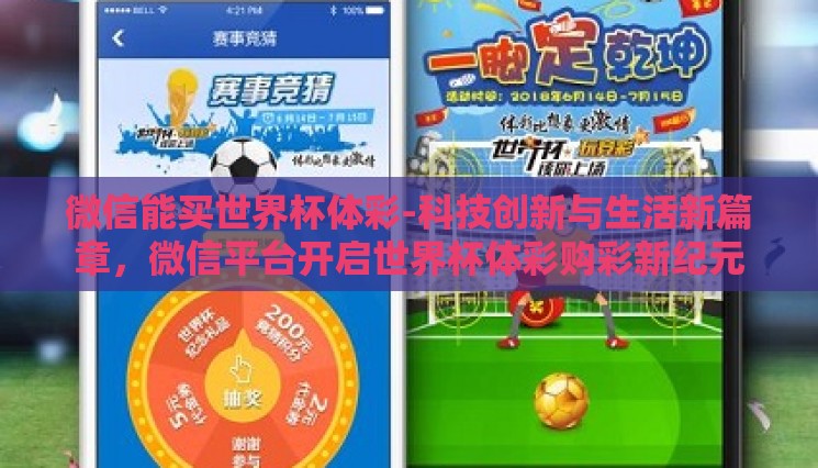 微信能买世界杯体彩-科技创新与生活新篇章，微信平台开启世界杯体彩购彩新纪元