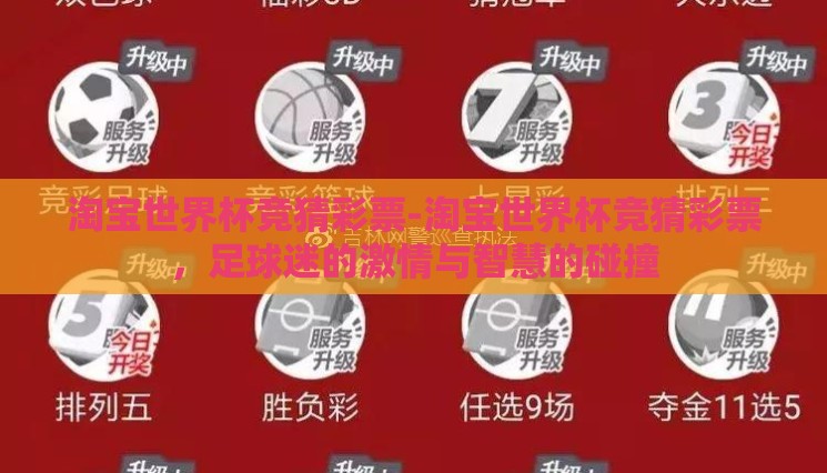 淘宝世界杯竞猜彩票-淘宝世界杯竞猜彩票，足球迷的激情与智慧的碰撞