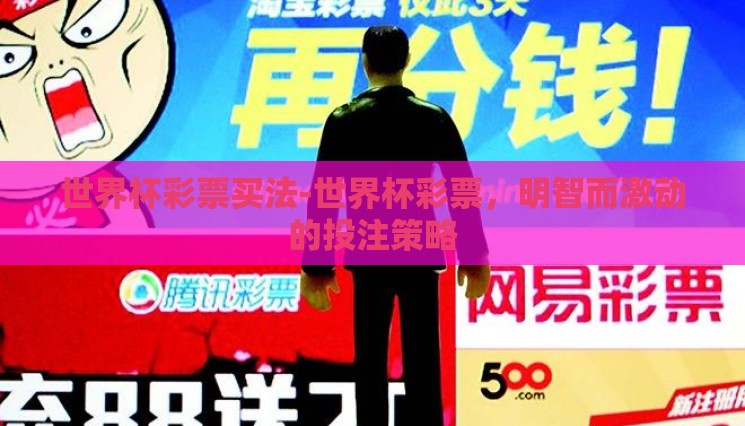 世界杯彩票买法-世界杯彩票，明智而激动的投注策略