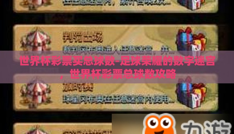 世界杯彩票买总球数-足球荣耀的数字迷宫，世界杯彩票总球数攻略