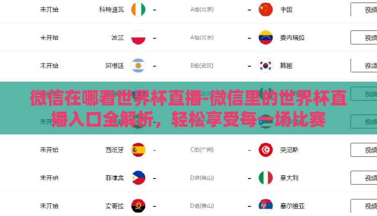 微信在哪看世界杯直播-微信里的世界杯直播入口全解析，轻松享受每一场比赛