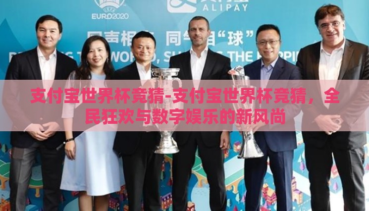 支付宝世界杯竞猜-支付宝世界杯竞猜，全民狂欢与数字娱乐的新风尚