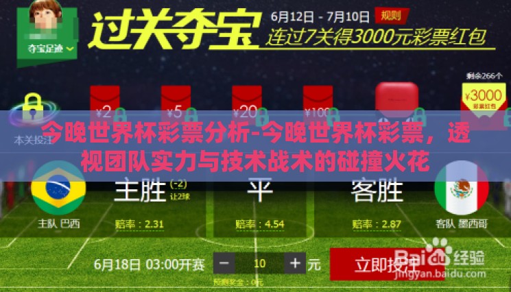 今晚世界杯彩票分析-今晚世界杯彩票，透视团队实力与技术战术的碰撞火花