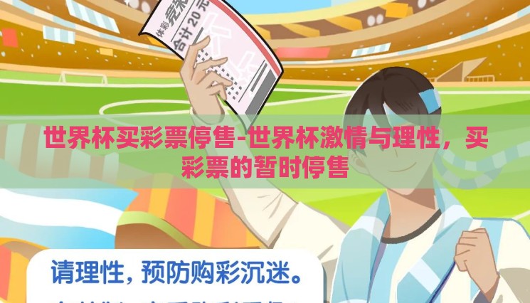 世界杯买彩票停售-世界杯激情与理性，买彩票的暂时停售