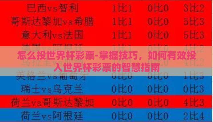 怎么投世界杯彩票-掌握技巧，如何有效投入世界杯彩票的智慧指南
