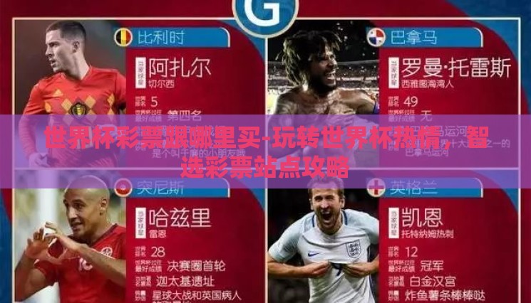 世界杯彩票跟哪里买-玩转世界杯热情，智选彩票站点攻略