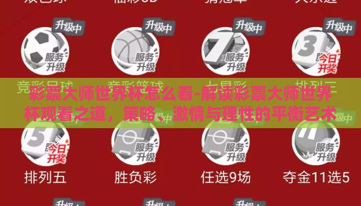 彩票大师世界杯怎么看-解读彩票大师世界杯观看之道，策略、激情与理性的平衡艺术