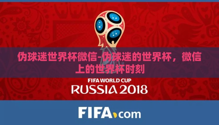 伪球迷世界杯微信-伪球迷的世界杯,微信上的世界杯时刻 伪球迷世界杯微信-伪球迷的世界杯,微信上的世界杯时刻