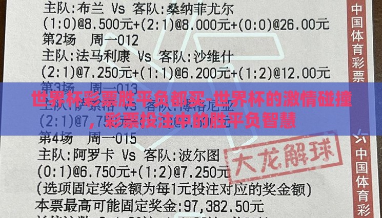 世界杯彩票胜平负都买-世界杯的激情碰撞，彩票投注中的胜平负智慧