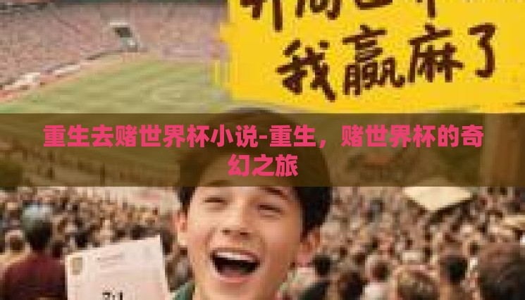 重生去赌世界杯小说-重生，赌世界杯的奇幻之旅