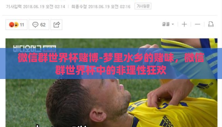 微信群世界杯赌博-梦里水乡的赌味，微信群世界杯中的非理性狂欢
