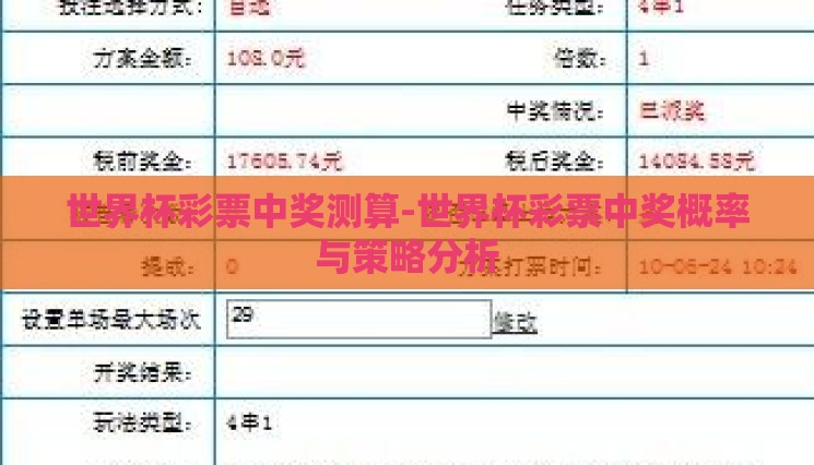 世界杯彩票中奖测算-世界杯彩票中奖概率与策略分析