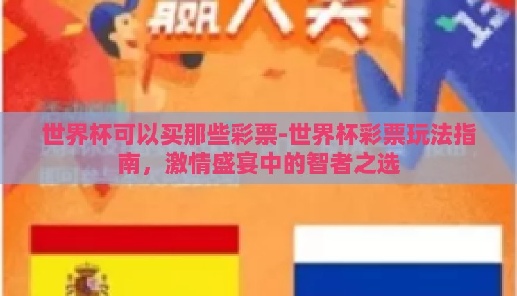 世界杯可以买那些彩票-世界杯彩票玩法指南，激情盛宴中的智者之选