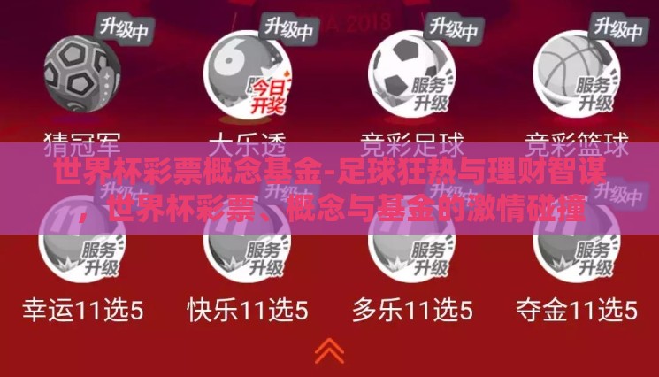 世界杯彩票概念基金-足球狂热与理财智谋，世界杯彩票、概念与基金的激情碰撞
