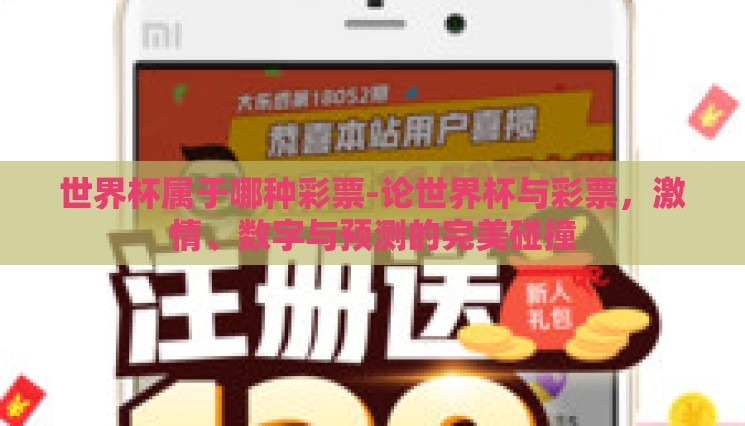 世界杯属于哪种彩票-论世界杯与彩票，激情、数字与预测的完美碰撞