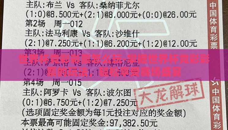 世界杯竞彩彩票怎么玩-掌握世界杯竞彩彩票的玩法,轻松享受赛场盛宴 世界杯竞彩彩票怎么玩-掌握世界杯竞彩彩票的玩法,轻松享受赛场盛宴