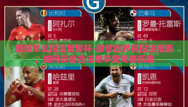 微信怎么投注世界杯-微信世界杯投注指南,如何安全合法地享受观赛乐趣 微信怎么投注世界杯-微信世界杯投注指南,如何安全合法地享受观赛乐趣