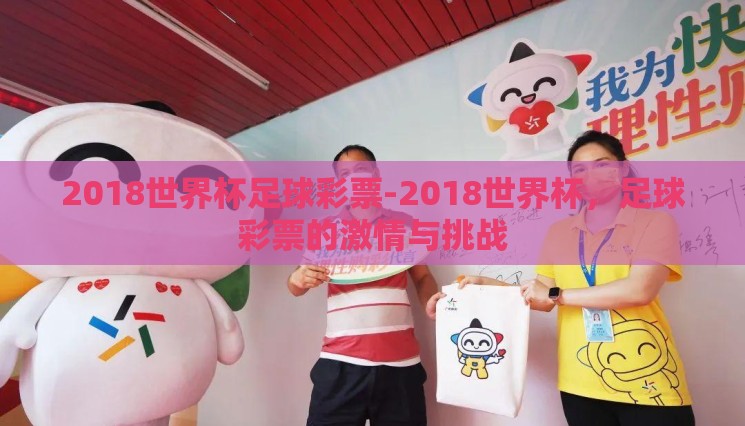 2018世界杯足球彩票-2018世界杯，足球彩票的激情与挑战