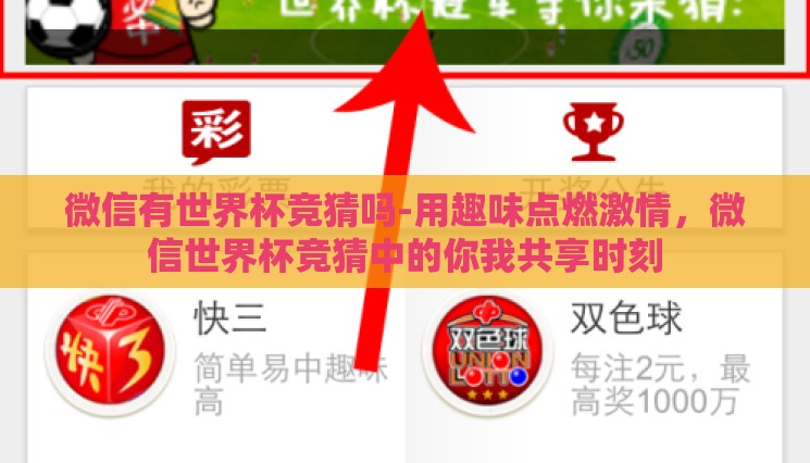 微信有世界杯竞猜吗-用趣味点燃激情，微信世界杯竞猜中的你我共享时刻